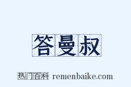 答曼叔是什么意思的图片